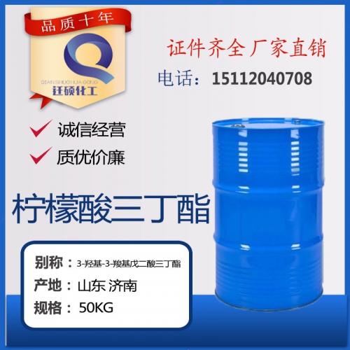 檸檬酸三(san)丁酯