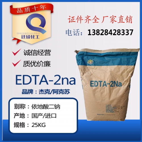 乙二(er)胺四(si)乙酸(suan)(EDTA二鈉(na)/四鈉(na))